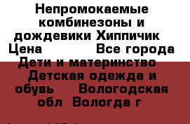 Непромокаемые комбинезоны и дождевики Хиппичик › Цена ­ 1 810 - Все города Дети и материнство » Детская одежда и обувь   . Вологодская обл.,Вологда г.